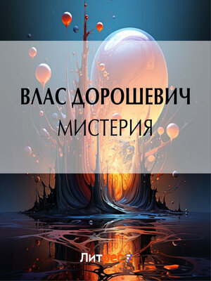 cover image of Мистерия